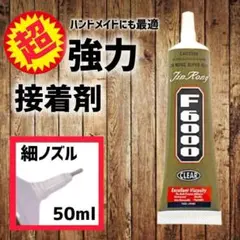 ハンドメイド 強力 接着剤 F6000 50ml 材料