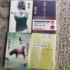 唯川恵 刹那に似てせつなく/愛しても届かない/恋人たちの誤算/霧町ロマンティカ