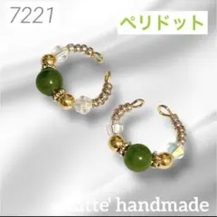 7221♡イヤーカフ 2個セット ペリドット♡