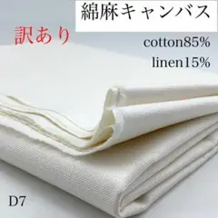 P31　0826【サンプル】綿麻キャンバス　1ｍ　ホワイト系　無地　訳あり　生地