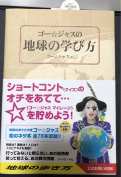 ゴー☆ジャスの地球の学び方(サイン入り) ゴージャス ゴー⭐︎ジャス 地球の学び方 本 直筆サイン入