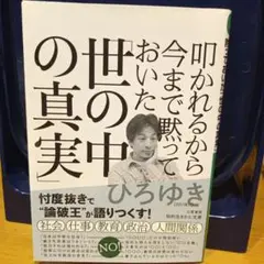 叩かれるから今まで黙っておいた「世の中の真実」