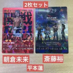 ★RIZIN ポテトスティック/ポスターカード/朝倉未来 平本蓮 斎藤裕2枚