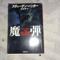 スティーブン・ハンター　魔弾　新潮文庫