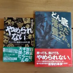 「どん底に落ちた養分たち」「やめられない ギャンブル地獄からの生還」2冊セット