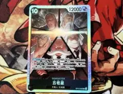 ワンピース 受け継がれる意志 五老星 SR ⭐️メルカリ便⭐️