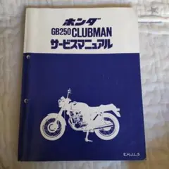 2025年最新】gb250 クラブマン サービスマニュアルの人気
