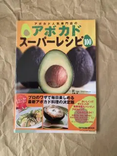 アボカド人気専門店のアボカドスーパーレシピ100