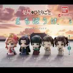 薬屋のひとりごと　ガチャガチャ