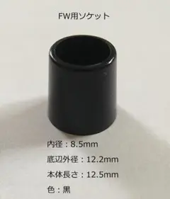 FW用ソケット 8.5mm/0.335インチ☆複数個可