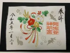 限定御朱印★阿佐ヶ谷神明宮★頌春☆和楽刺繍透かし御朱印★干支うさぎ★大和がさね