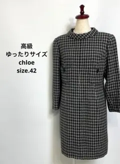 高級 ゆったりサイズ chloe クロエ 上品 大人な ワンピース