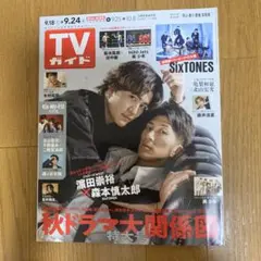 TVガイド 2021/9/24 濵田崇裕×森本慎太郎/北山宏光千賀健永二階堂高嗣