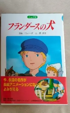 フランダースの犬 ノベル版