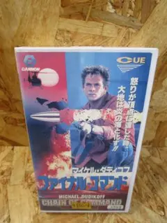 (激レア）ファイナル・コマンド [VHS] マイケル・ダディコフ (出演)