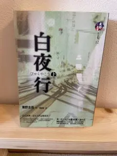 白夜行 上 東野圭吾 講談社文庫