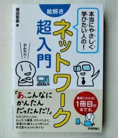 本当にやさしく学びたい人の！絵解きネットワーク超入門／増田若奈