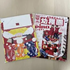 幼稚園ようちえん 2019年12月号 ピノガチャ　新品