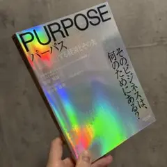パーパス 「意義化」する経済とその先