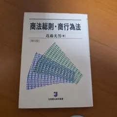 商法総則・商行為法