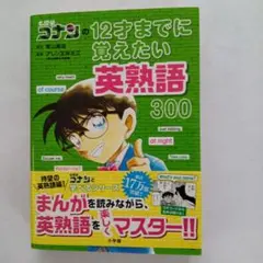 名探偵コナンの12才までに覚えたい英熟語300