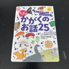 考える力を育むよみきかせ もっと!かがくのお話25