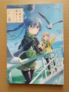 わらびもちきなこ「しあわせ鳥見んぐ」第2巻