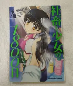 社畜と少女の1800日 4