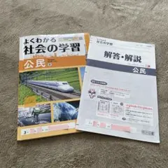 よくわかる社会の学習　公民