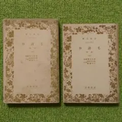 希少 毛詩抄 詩経 一・二 岩波文庫 2巻セット
