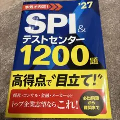 2027年度版 本気で内定! SPI&テストセンター1200題