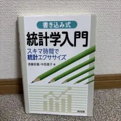 書き込み式 統計学入門