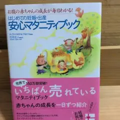 安心マタニティブック A.Christine Harris