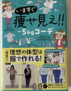 いますぐ痩せ見え!! -5kgコーデ　おかだゆり　本