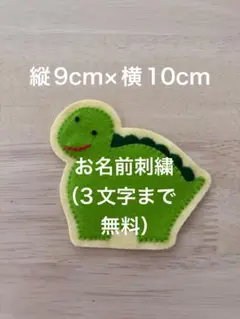 恐竜名札ワッペンフェルト実習
