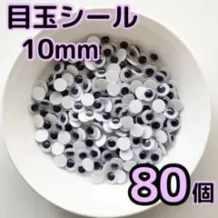 目玉シール 10mm 80個 動眼 活目 あみぐるみ パクパクモンスター 1cm