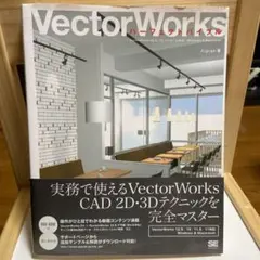 VectorWorksパーフェクトバイブル : VectorWorks 12.…