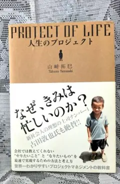PROJECT OF LIFE 人生のプロジェクト