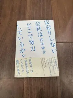安売りしない会社はどこで努力しているか