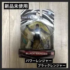 【新品未使用】パワーレンジャー ブラックレンジャー 5インチフィギュア