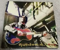 【CD美品】中川敬／街道筋の着地しないブルース（紙ジャケット）