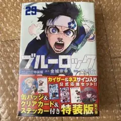 新品未開封 ブルーロック 29巻 特装版 カイザー＆ネス 公式応援セット