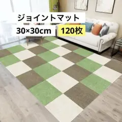 大判 ジョイントマット タイルカーペット 30×30cm 120枚（4セット）