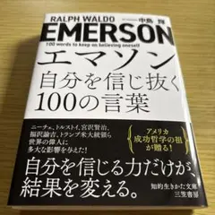 エマソン 自分を信じ抜く100の言葉