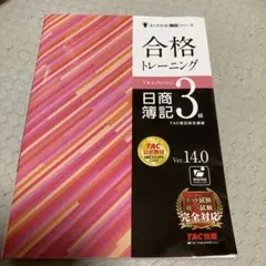 合格トレーニング 日商簿記3級 Ver.14.0