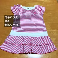 ホットビスケッツ　100 新品タグ付き