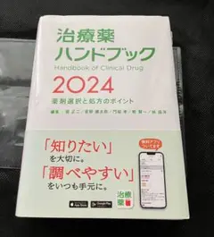 治療薬ハンドブック2024