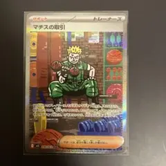 ポケモンカード　マチスの取引　SAR 090/063
