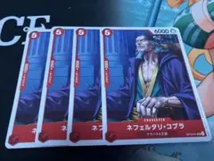 ネフェルタリ・コブラ キャラクターカード 4枚セット