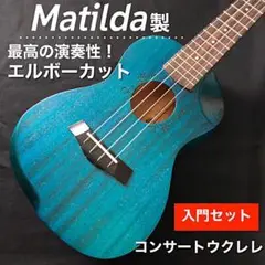 【ウクレレ専門店】Matilda製 コンサート・ウクレレ【調整済み】